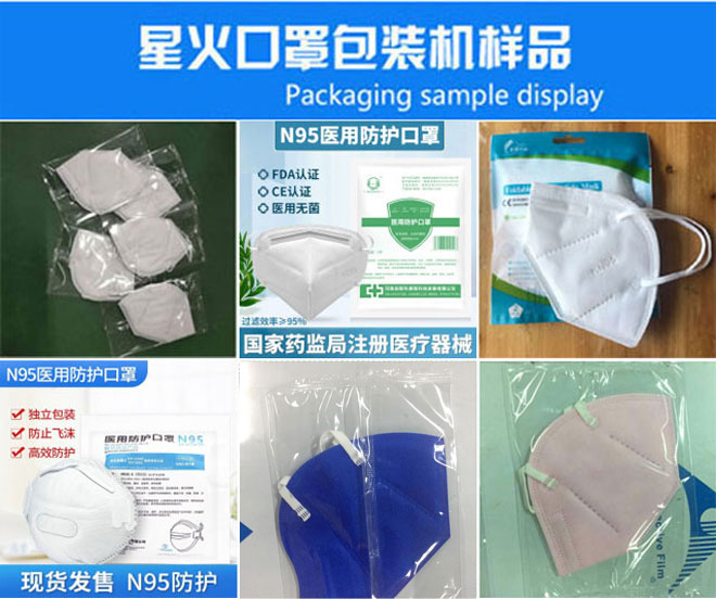 星火公司N95口罩包装生产设备包装样品展示